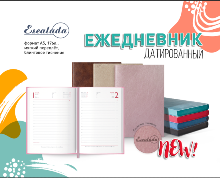 NEW! Серия датированных ежедневников Escalada NEW! Серия датированных ежедневников Escalada