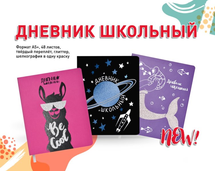 NEW! Дневники с глиттером и шелкографией от ″Феникс+″ NEW! Дневники с глиттером и шелкографией от ″Феникс+″