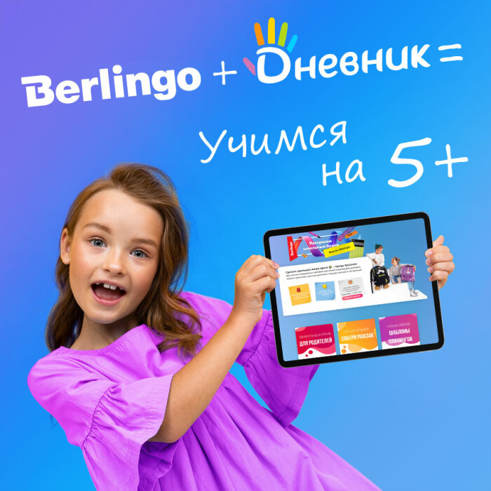 Berlingo принимает участие в федеральном проекте «Дневник.ру» Berlingo принимает участие в федеральном проекте «Дневник.ру»