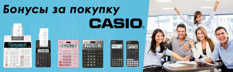 Считайте бонусы вместе с калькуляторами Casio Считайте бонусы вместе с калькуляторами Casio