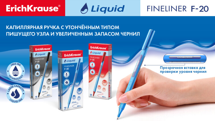 ����������� ����� ErichKrause� Liquid F-20 � ����������� ������� ������