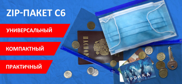 Универсальность, компактность и практичность — всё это о zip-пакетах C6 Универсальность, компактность и практичность — всё это о zip-пакетах C6