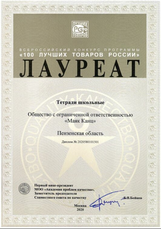 ″Маяк Канц″ в числе победителей программы ″100 лучших товаров России″ ″Маяк Канц″ в числе победителей программы ″100 лучших товаров России″
