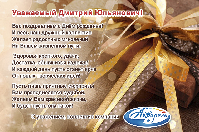 Компания ″Акварель″ (Новокузнецк) поздравляет Пупина Дмитрия Юльяновича с Днем рождения!