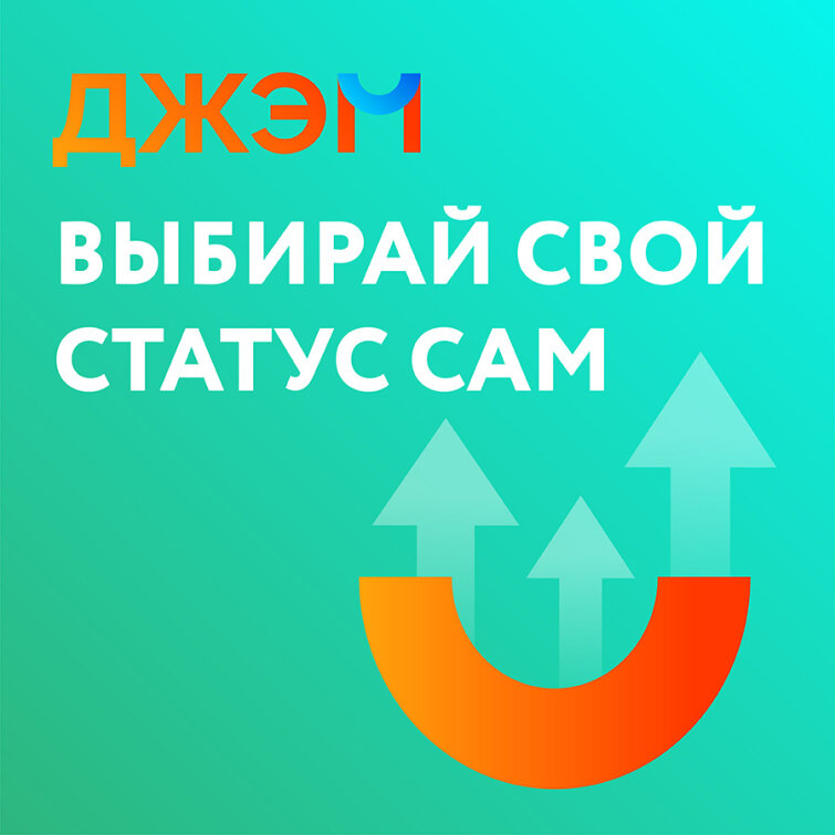 ДЖЭМ – выбирай свой статус сам! ДЖЭМ – выбирай свой статус сам!