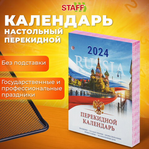 Календари настольные STAFF Календари настольные STAFF
