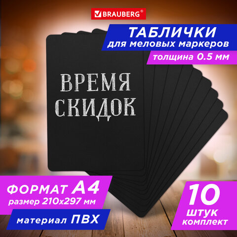 Табличка меловая А4 BRAUBERG, комплект 10 шт Табличка меловая А4 BRAUBERG, комплект 10 шт