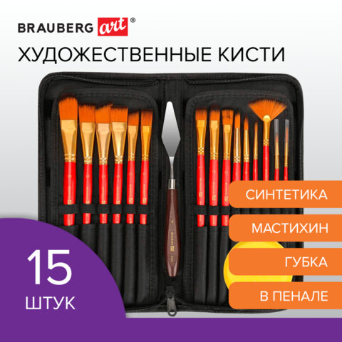 Кисти художественные BRAUBERG ART, синтетика. Набор 15 шт + мастихин в пенале Кисти художественные BRAUBERG ART, синтетика. Набор 15 шт + мастихин в пенале