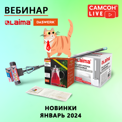 САМСОН LIVE: хозяйственно-бытовые товары LAIMA и DASWERK САМСОН LIVE: хозяйственно-бытовые товары LAIMA и DASWERK