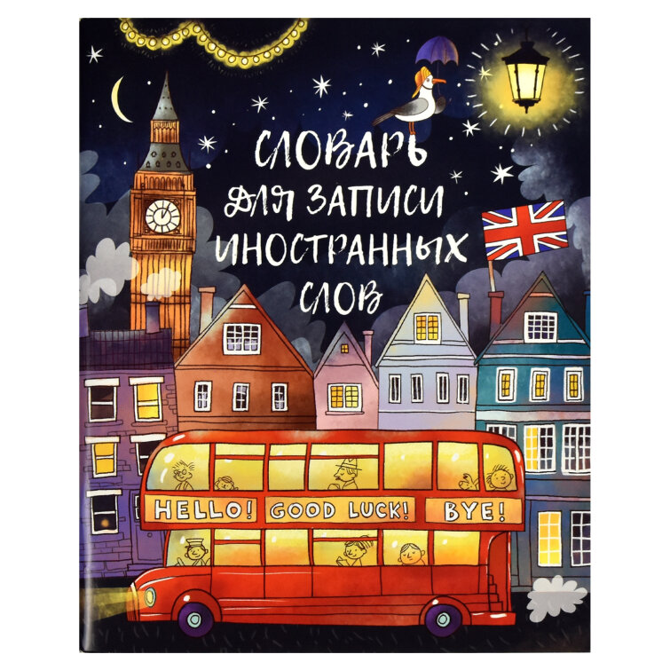 Словарь для записи иностранных слов, формат А5+, ФЕНИКС+ Словарь для записи иностранных слов, формат А5+, ФЕНИКС+