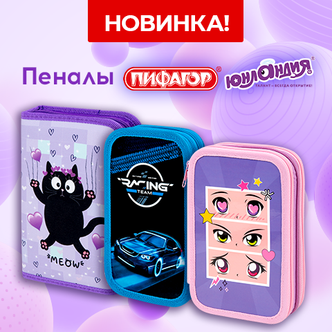 Пеналы ЮНЛАНДИЯ и ПИФАГОР! Пеналы ЮНЛАНДИЯ и ПИФАГОР!