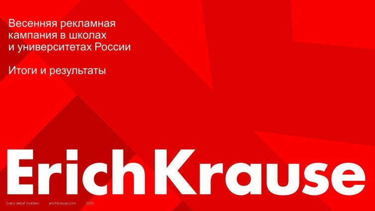 Весенняя рекламная кампания ErichKrause в школах и университетах России Весенняя рекламная кампания ErichKrause в школах и университетах России