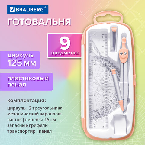 Готовальня BRAUBERG SCHOOL KIT, 9 предметов Готовальня BRAUBERG SCHOOL KIT, 9 предметов