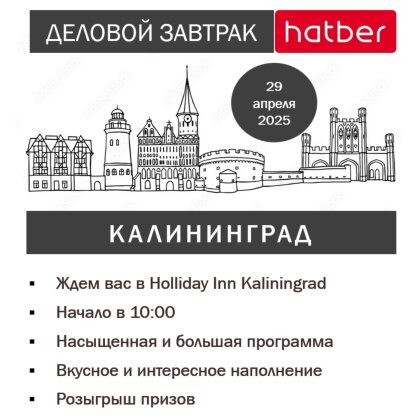 В апреле Hatber в Калининграде! В апреле Hatber в Калининграде!