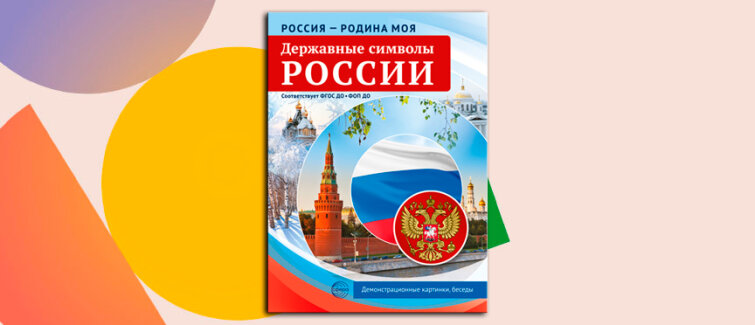 Визуальный словарь юного патриота: демонстрационные картинки, которые учат гордиться страной Визуальный словарь юного патриота: демонстрационные картинки, которые учат гордиться страной