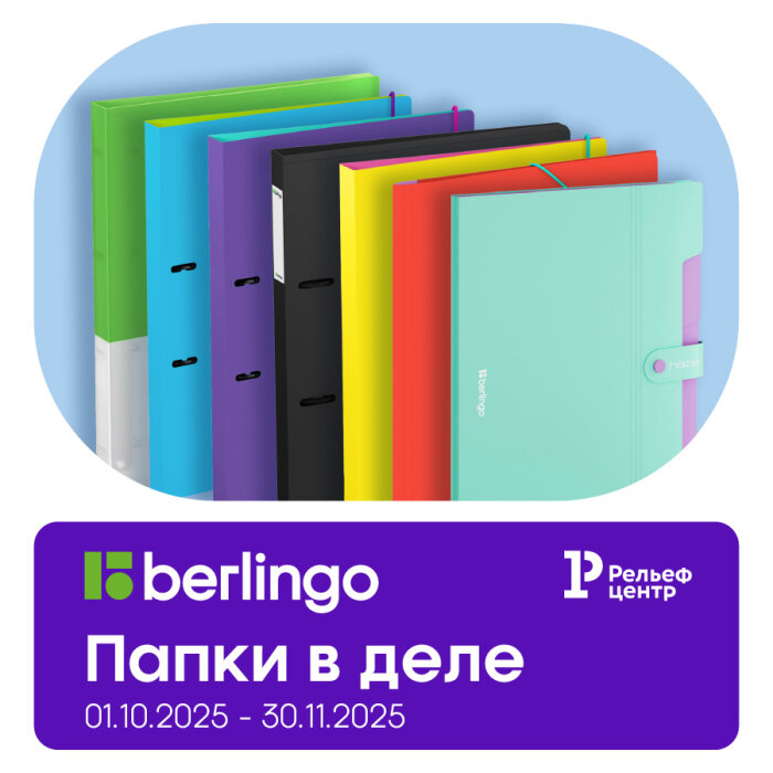 Пластиковые папки Berlingo дарят баллы ДЖЭМ Пластиковые папки Berlingo дарят баллы ДЖЭМ