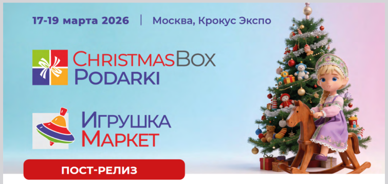 Первые итоги весенних выставок «Игрушка Маркет» и ChristmasBox Podarki 2026 Первые итоги весенних выставок «Игрушка Маркет» и ChristmasBox Podarki 2026