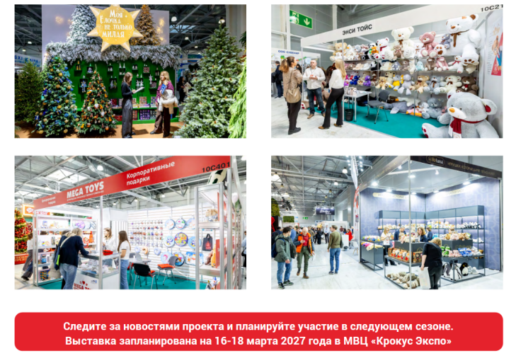 Первые итоги весенних выставок «Игрушка Маркет» и ChristmasBox Podarki 2026 Первые итоги весенних выставок «Игрушка Маркет» и ChristmasBox Podarki 2026