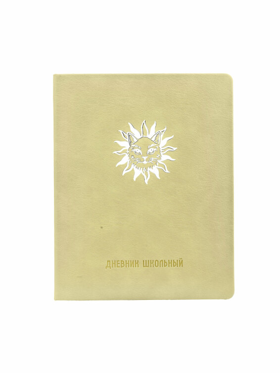 Дневник школьный «Солнечный кот» (арт. 110195) от Alpha-Trend (Альфа-Тренд) Дневник школьный «Солнечный кот» (арт. 110195) от Alpha-Trend (Альфа-Тренд)