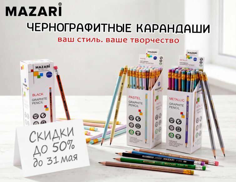 Супер цена на чернографитные карандаши MAZARI. Супер цена на чернографитные карандаши MAZARI.