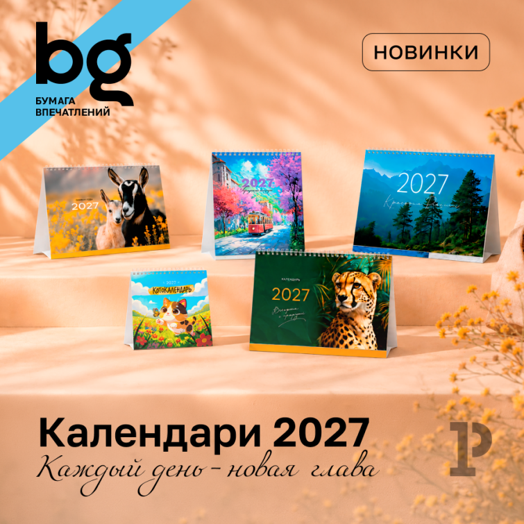 Новинки календарей bg: многообразие дизайнов для яркого 2027 года Новинки календарей bg: многообразие дизайнов для яркого 2027 года