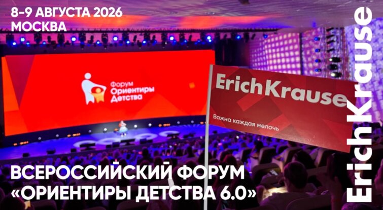 ErichKrause поддержал новые векторы развития дошкольного образования и профессионального роста педагогов ErichKrause поддержал новые векторы развития дошкольного образования и профессионального роста педагогов