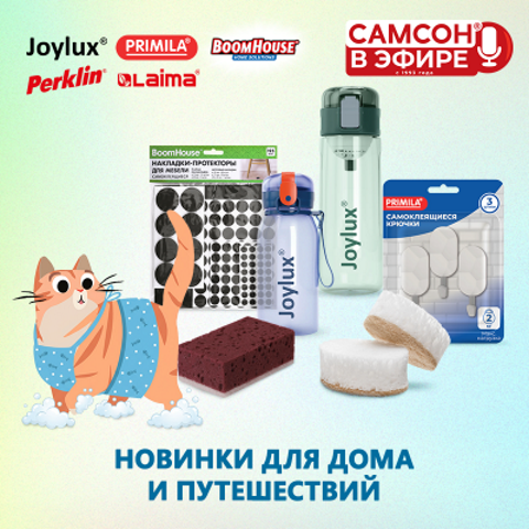 САМСОН В ЭФИРЕ: посуда и хозтовары!