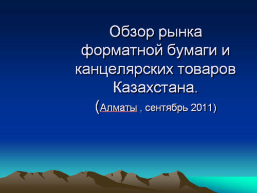 Обзор рынка канцелярских товаров Казахстана Обзор рынка канцелярских товаров Казахстана