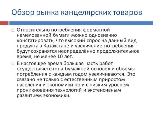 Обзор рынка канцелярских товаров Казахстана Обзор рынка канцелярских товаров Казахстана