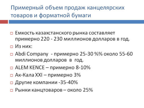 Обзор рынка канцелярских товаров Казахстана Обзор рынка канцелярских товаров Казахстана