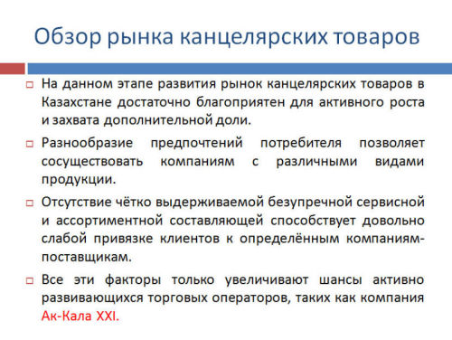 Обзор рынка канцелярских товаров Казахстана Обзор рынка канцелярских товаров Казахстана