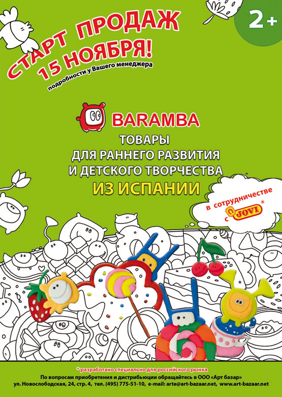 Арт Базар объявляет о старте продаж нового бренда «BARAMBA», Арт Базар объявляет о старте продаж нового бренда «BARAMBA»,