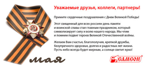 Поздравляем с Днем Победы!