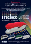 Эксклюзив от степлеров INDEX Эксклюзив от степлеров INDEX