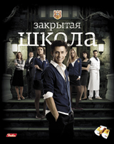 Знакомые герои &laquo;Закрытой школы&raquo; от Hatber