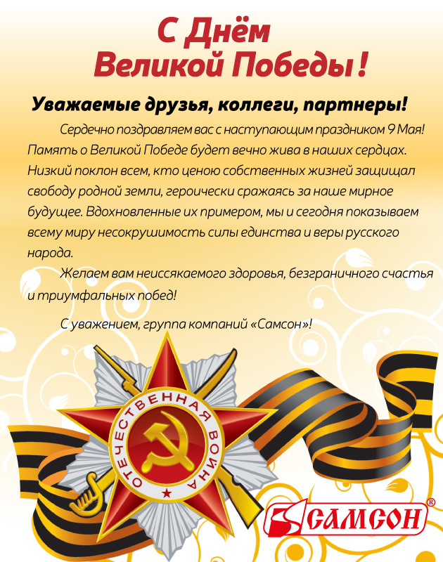 С Днем Великой Победы!