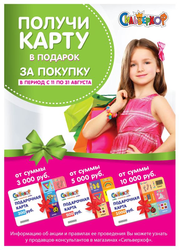 Сеть магазинов «Сильверхоф»: подарочная карта в подарок! Сеть магазинов «Сильверхоф»: подарочная карта в подарок!