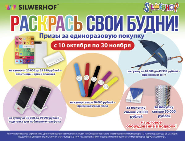 &laquo;Раскрась свои будни!&raquo; с Silwerhof