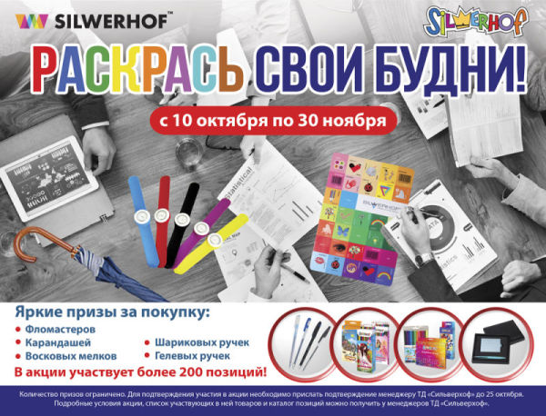 &laquo;Раскрась свои будни!&raquo; с Silwerhof