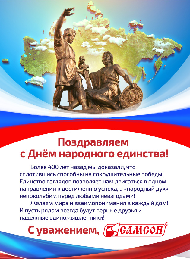 Поздравляем с Днем народного единства!