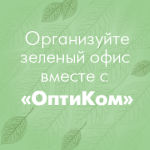 Экологизация бизнеса или как сделать офис &laquo;зеленым&raquo;