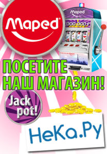Интервью с победителями промо-игры ″Джекпот″ от Maped Интервью с победителями промо-игры ″Джекпот″ от Maped