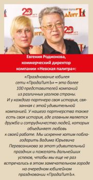 Большой юбилей компании «ПродаЛитЪ» Большой юбилей компании «ПродаЛитЪ»
