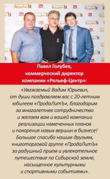 Большой юбилей компании «ПродаЛитЪ» Большой юбилей компании «ПродаЛитЪ»