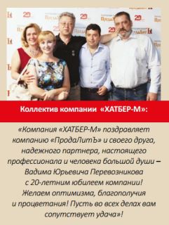 Большой юбилей компании «ПродаЛитЪ» Большой юбилей компании «ПродаЛитЪ»