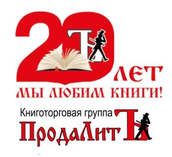 Большой юбилей компании «ПродаЛитЪ» Большой юбилей компании «ПродаЛитЪ»