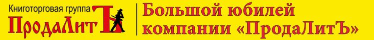 Большой юбилей компании «ПродаЛитЪ» Большой юбилей компании «ПродаЛитЪ»