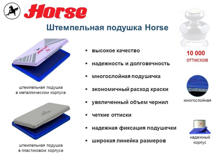Штемпельная подушка Horse – качество, надежность и долговечность