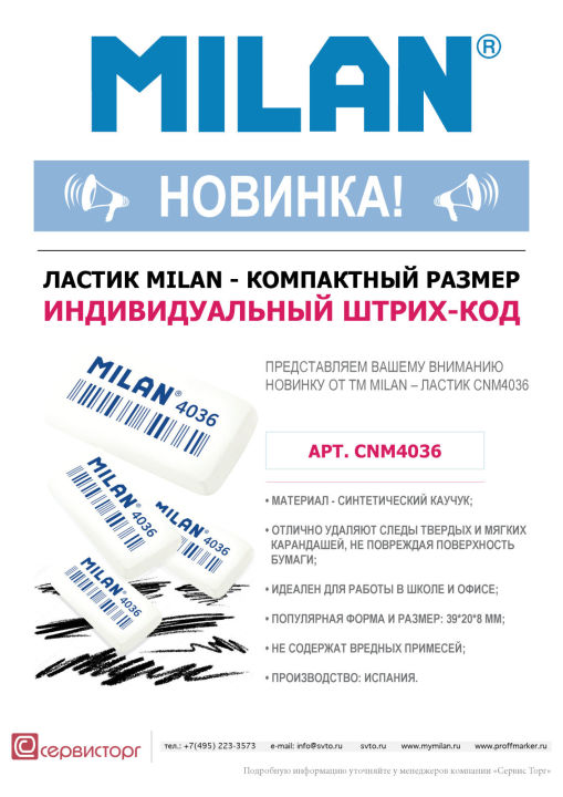 Новинка от TM Milan - ластик с индивидуальным шрих-кодом Новинка от TM Milan - ластик с индивидуальным шрих-кодом