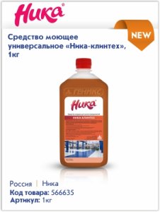 Моющие и чистящие средства Ника для офиса от Канцбюро Моющие и чистящие средства Ника для офиса от Канцбюро